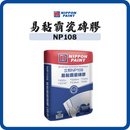 立邦易黏霸瓷磚膠 NP108