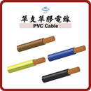 單枝單膠電線多色規格參考（啡／藍／黃綠等）