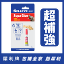 犀利牌 Selleys 特快強力膠 2g