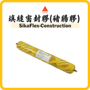 SikaFlex Construction 豬腸膠