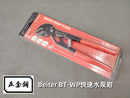 Beiter BT-WP010 包裝產品圖
