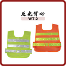 WT-2 反光背心