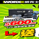 WORX WU135R 皇馬特別版 11月指定推廣 $600