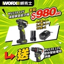 WORX WU138 12V 套裝 11月指定推廣