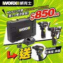 WORX WU132X（見 WU927 孖寶推廣圖）