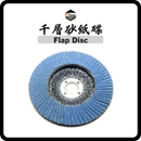 韓國 XTOOL 千層砂紙碟 Flap-Disc