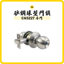 Yale CA5227 房門球型門鎖