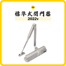 Yale 耶魯牌 2022V 閉門器
