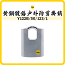 Yale Yelo 50mm 戶外防剪掛鎖