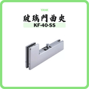 YANK 玻璃門曲夾 T字夾